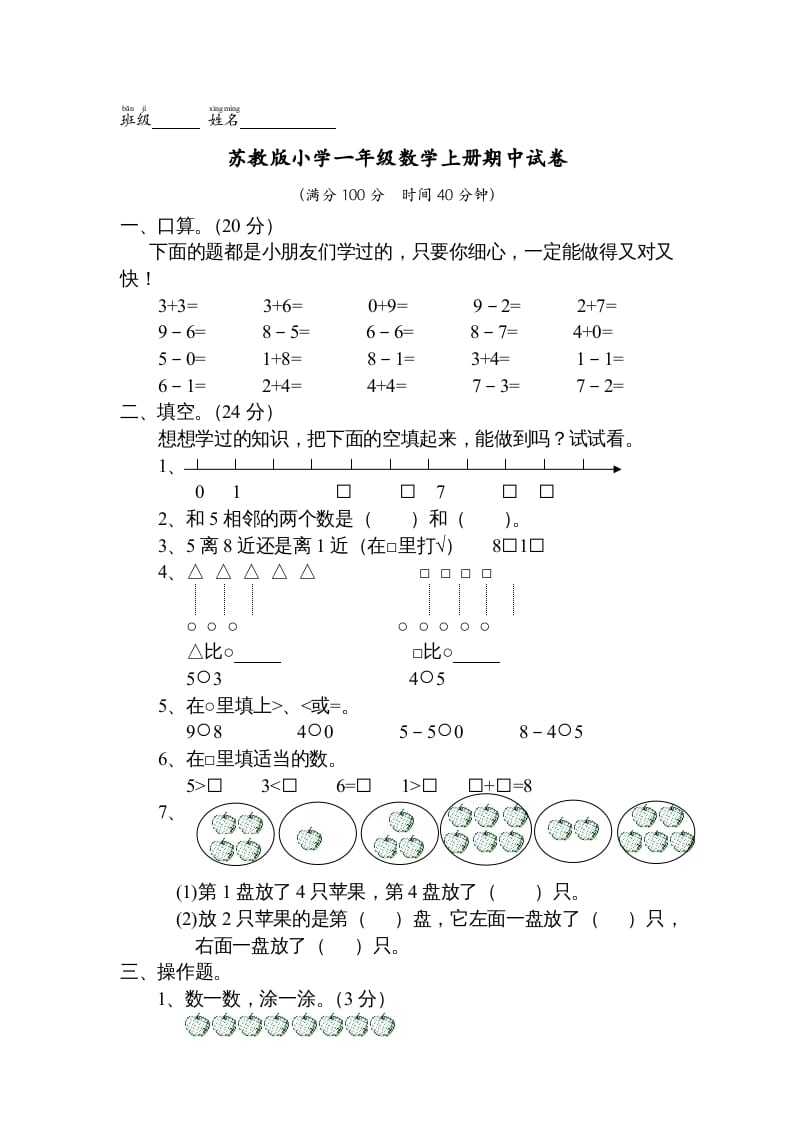 一年级数学上册期中试题(13)（苏教版）-智源优学网