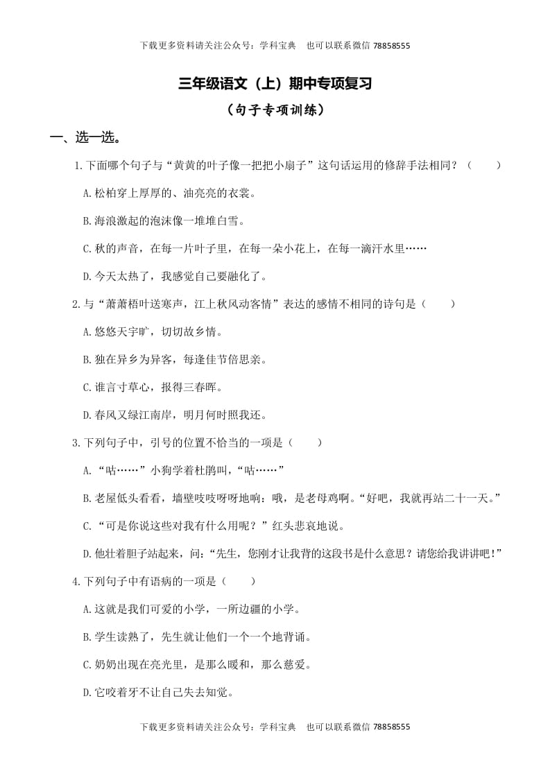 三年级语文上册复习——句子（部编版）-智源优学网