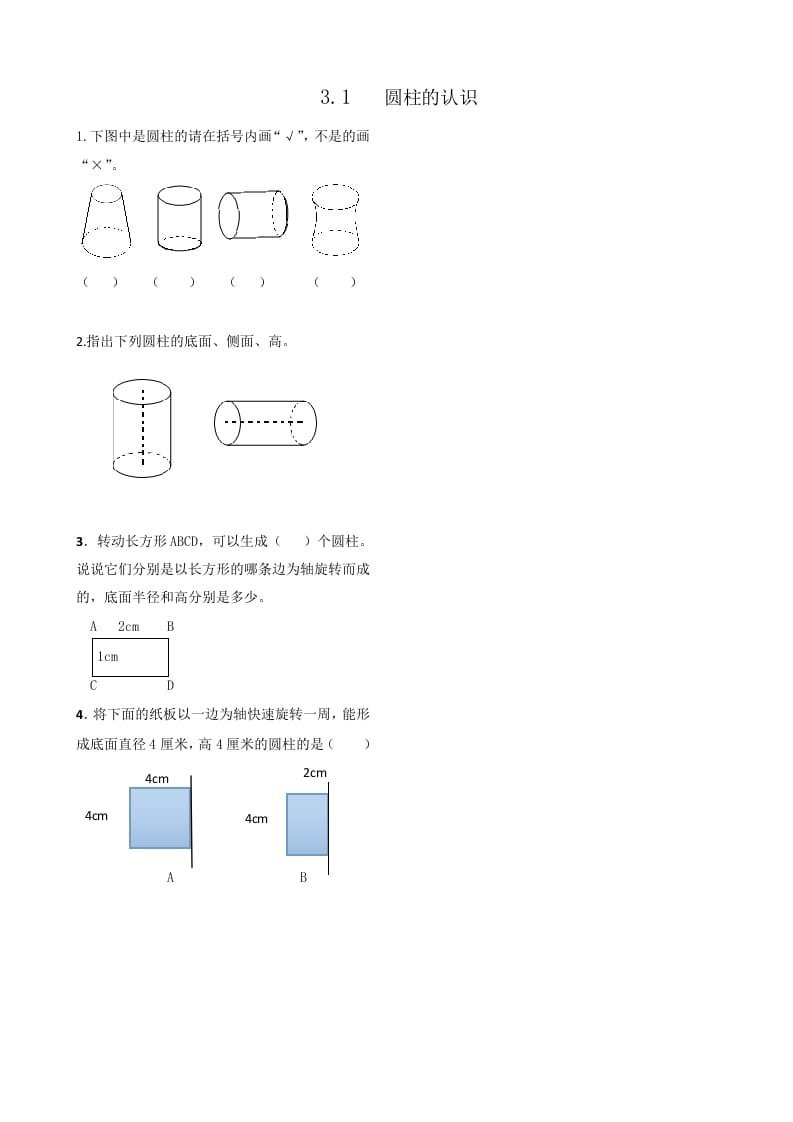 六年级数学下册3.1圆柱的认识-智源优学网