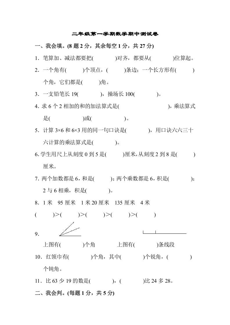 二年级数学上册二年级第一学期期中测试卷（人教版）-智源优学网