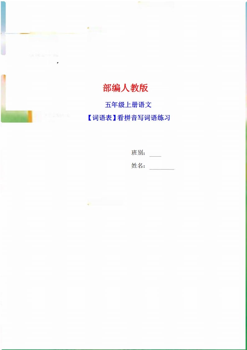 五年级语文上册词语表看拼音写词语9页练习+2页答案（部编版）-智源优学网
