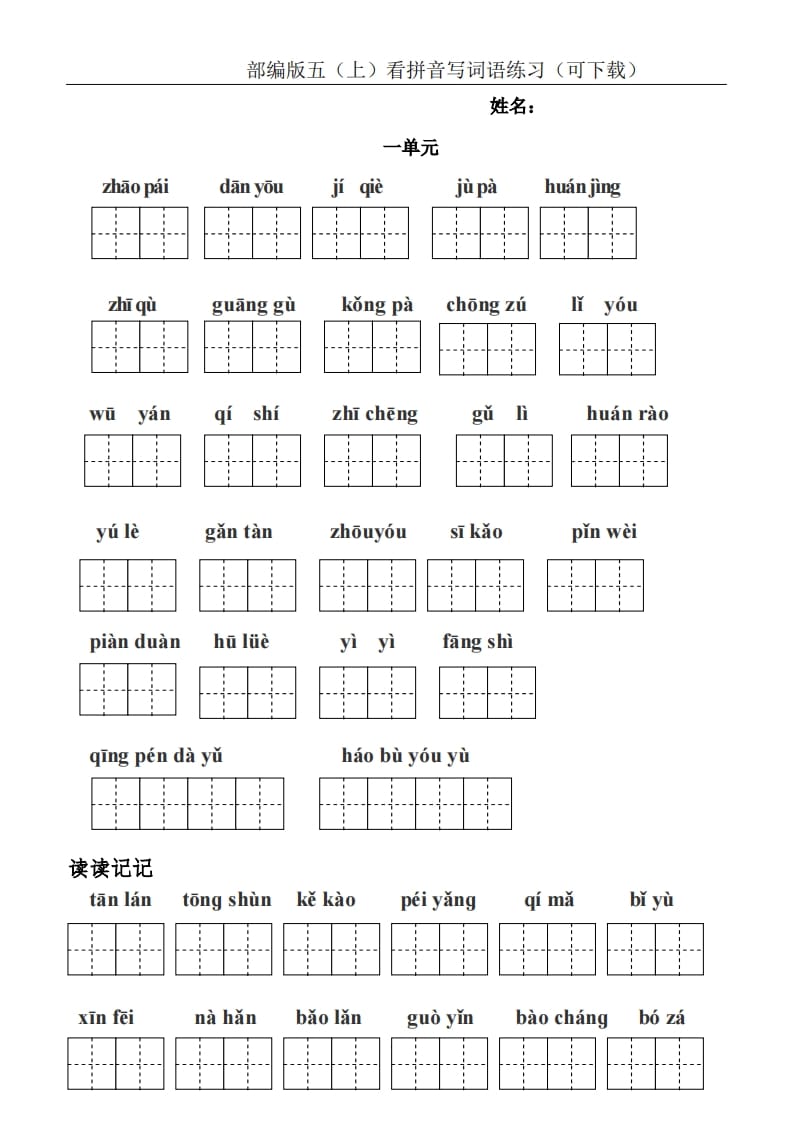 五年级语文上册统编版五（上）看拼音写词语练习（PDF版）（部编版）-智源优学网