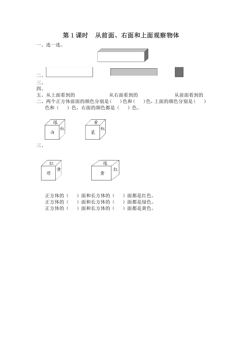 四年级数学上册第1课时从前面、右面和上面观察物体（苏教版）-智源优学网