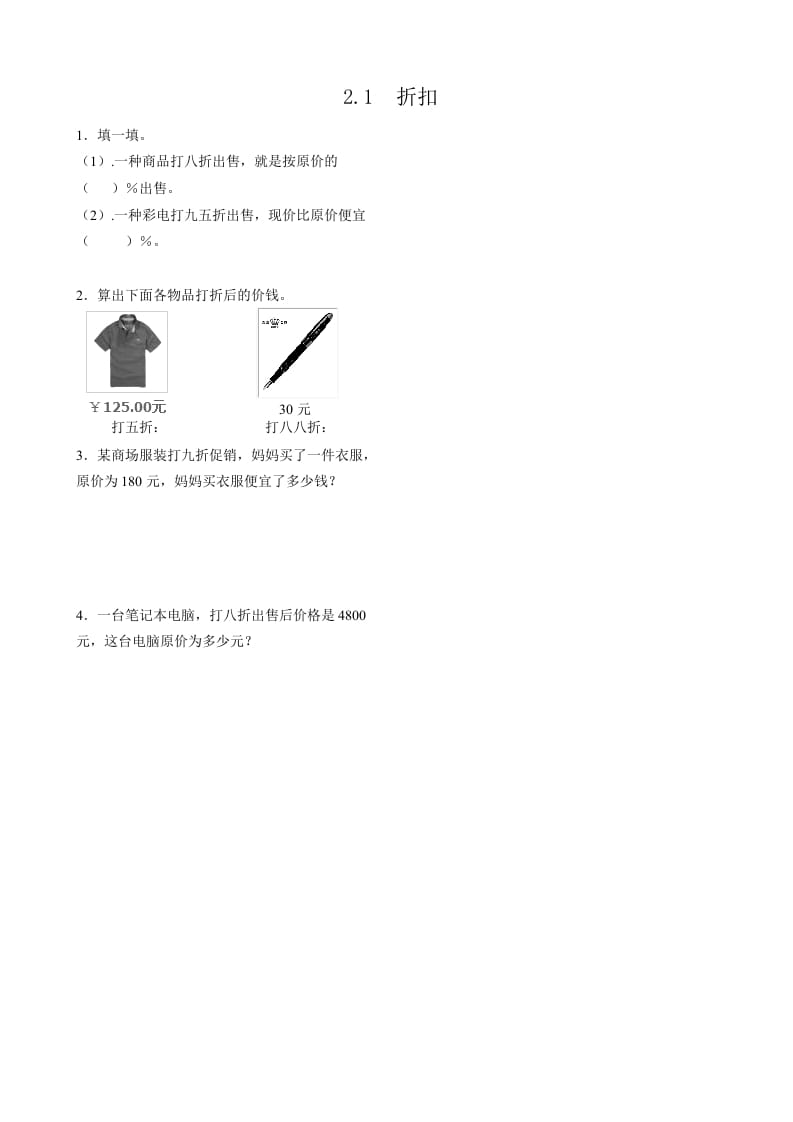 六年级数学下册2.1折扣-智源优学网