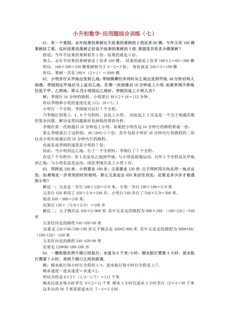 六年级数学下册小升初应用题综合训练（七）苏教版-智源优学网