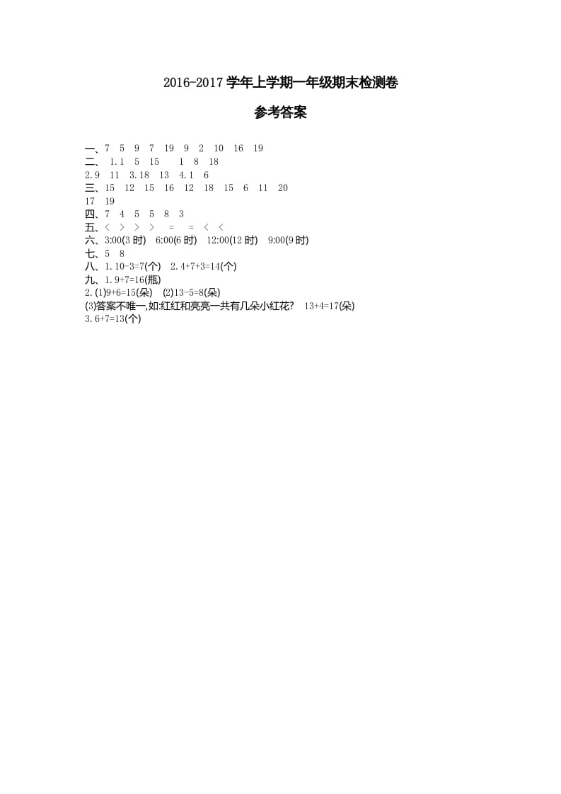 一年级数学上册期末检测答案（人教版）-智源优学网