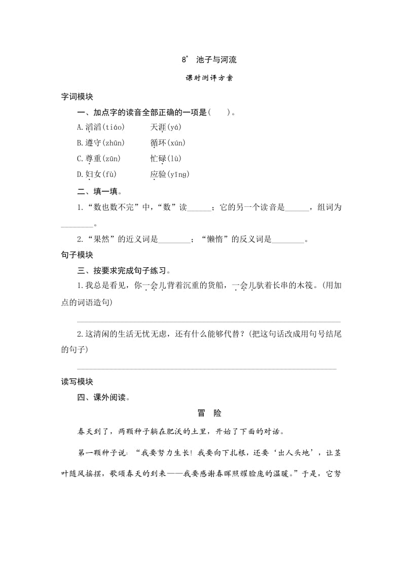 三年级语文下册8池子与河流-智源优学网
