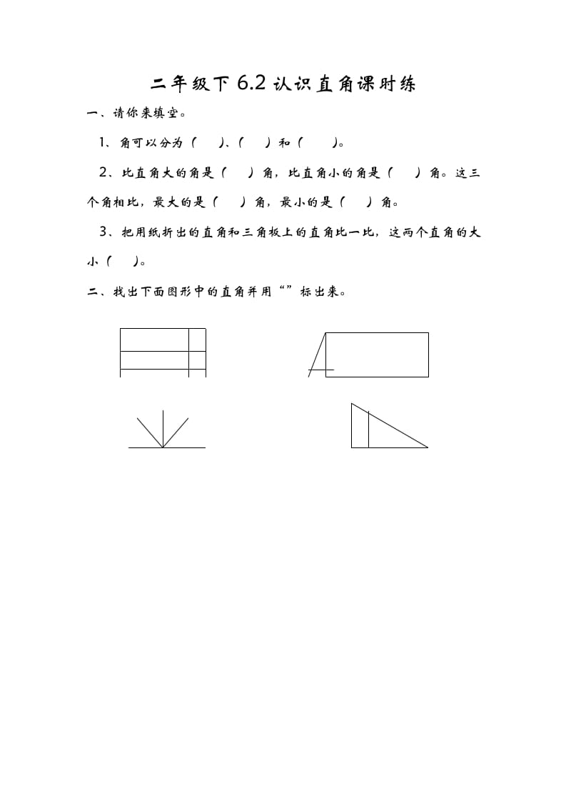 二年级数学下册6.2认识直角-智源优学网