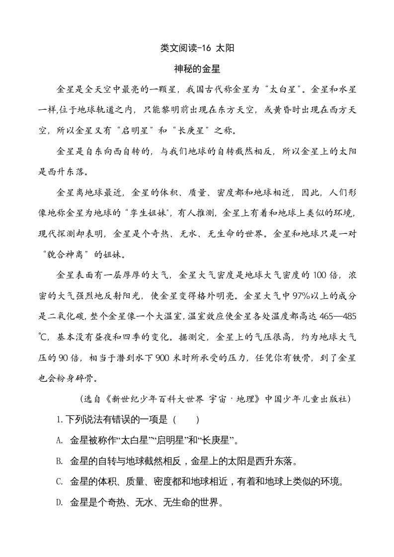 五年级语文上册类文阅读-16太阳（部编版）-智源优学网