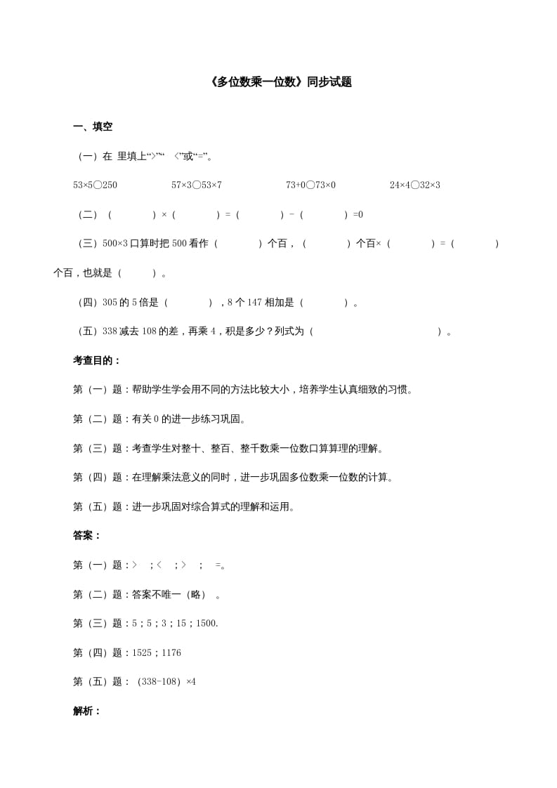 三年级数学上册《多位数乘一位数》同步试题（人教版）-智源优学网
