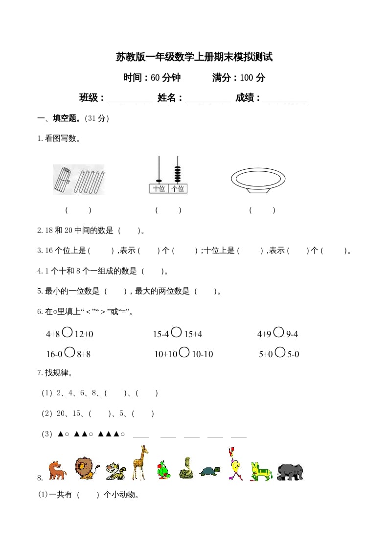 一年级数学上册期末试题(23)（苏教版）-智源优学网
