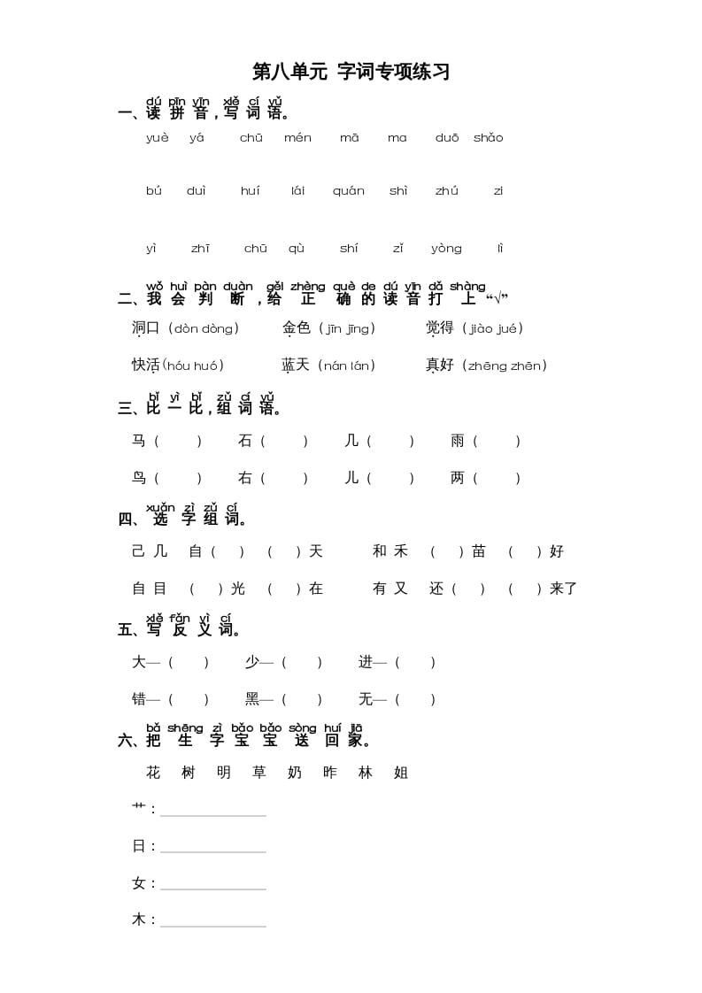 一年级语文上册第8单元-字词专项练习1-部编（部编版）-智源优学网