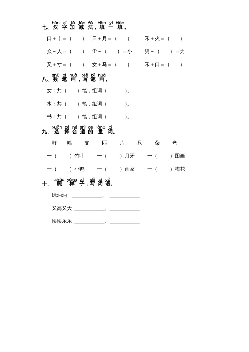 图片[2]-一年级语文上册第8单元-字词专项练习1-部编（部编版）-智源优学网