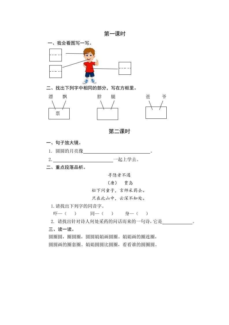 一年级语文下册园地四课时练-智源优学网