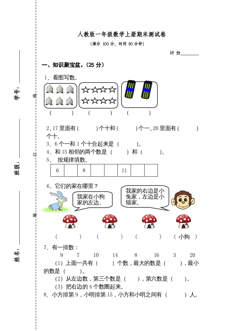 一年级数学上册期末测试卷2（人教版）-智源优学网