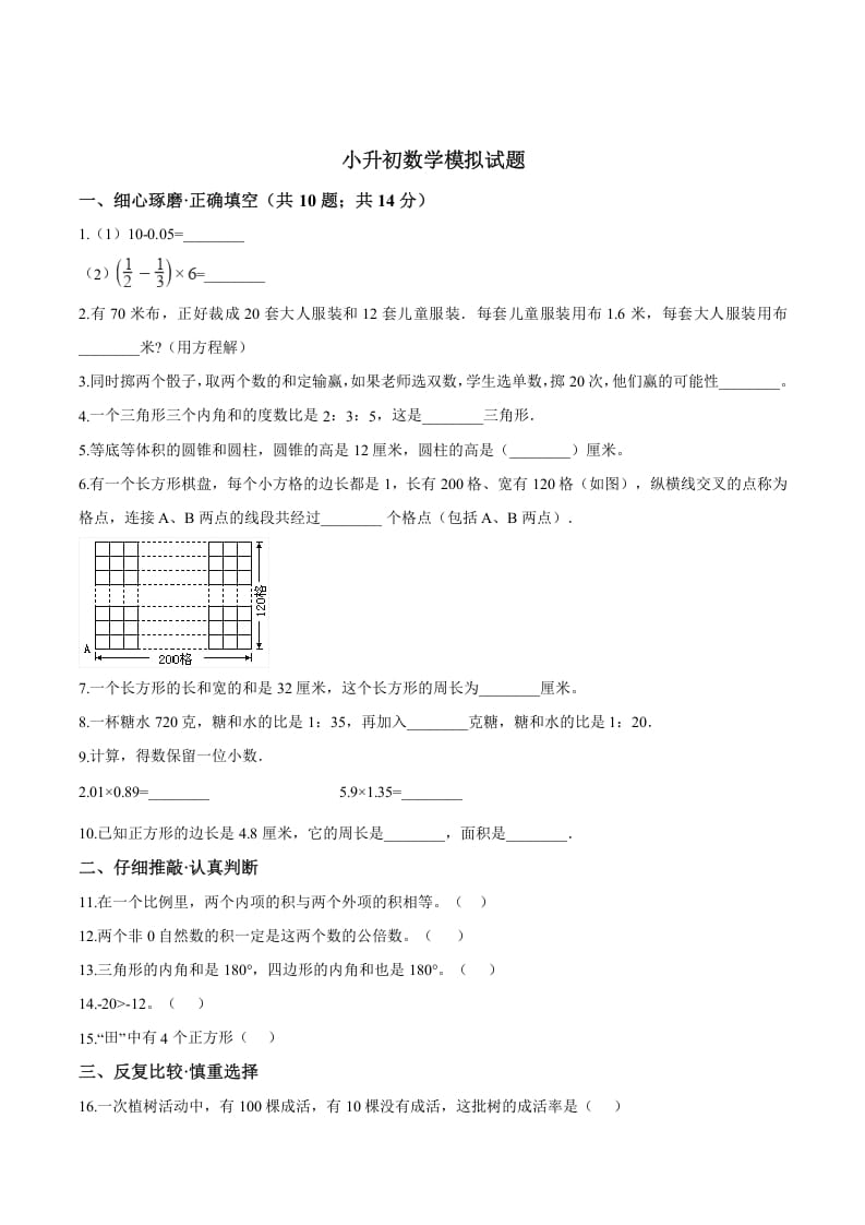 六年级数学下册小升初模拟试题（18）苏教版（含解析）-智源优学网