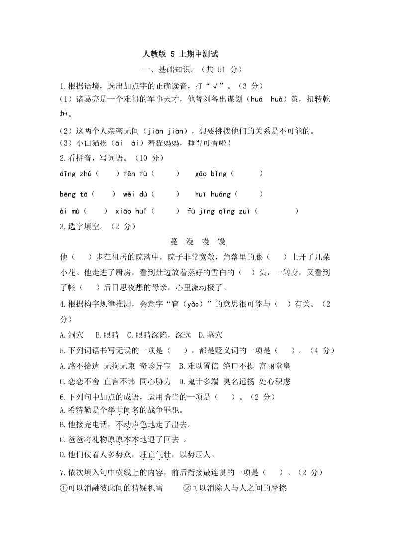 五年级语文上册上期中测评2（部编版）-智源优学网
