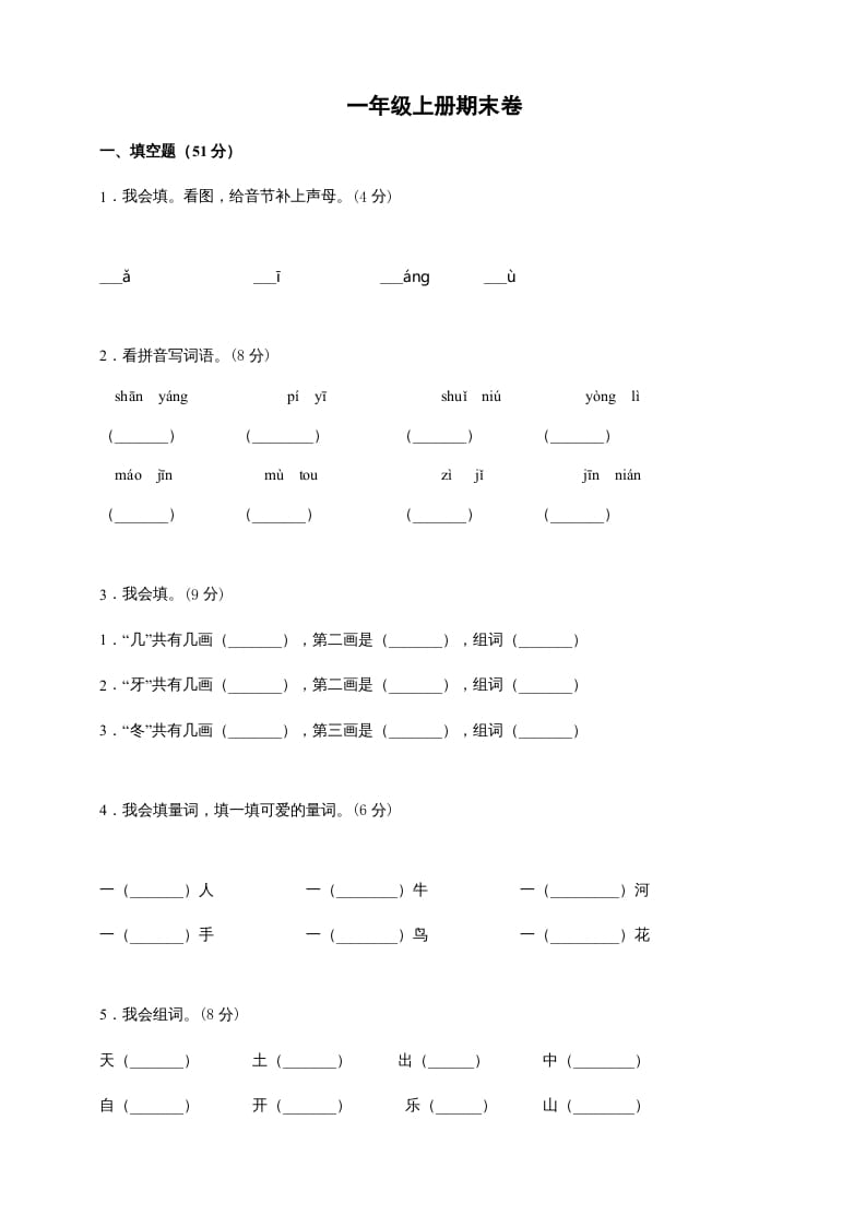 一年级语文上册（期末试题）-部编(25)（部编版）-智源优学网