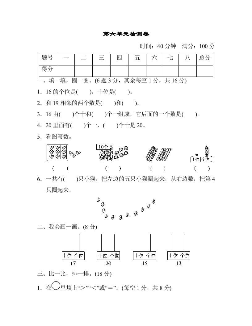 一年级数学上册第六单元检测卷（人教版）-智源优学网