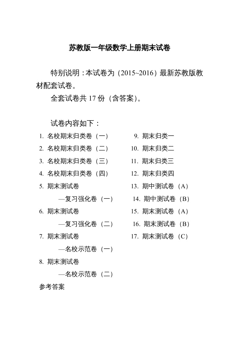 一年级数学上册期末测试卷20套（扫描版）（苏教版）-智源优学网