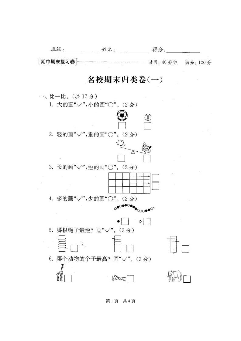 图片[2]-一年级数学上册期末测试卷20套（扫描版）（苏教版）-智源优学网