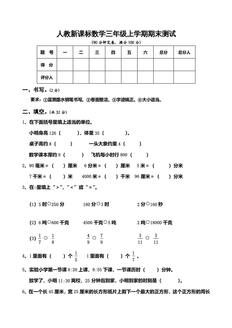 三年级数学上册期末测试卷5（人教版）-智源优学网