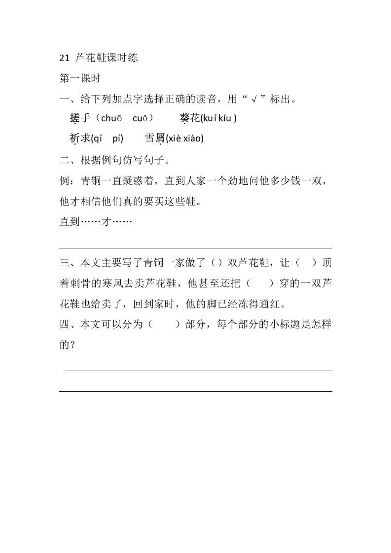 四年级语文下册21芦花鞋课时练-智源优学网