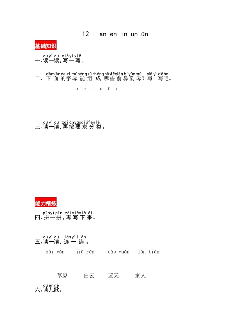 一年级语文上册12《aneninunün》同步练习（部编版）-智源优学网