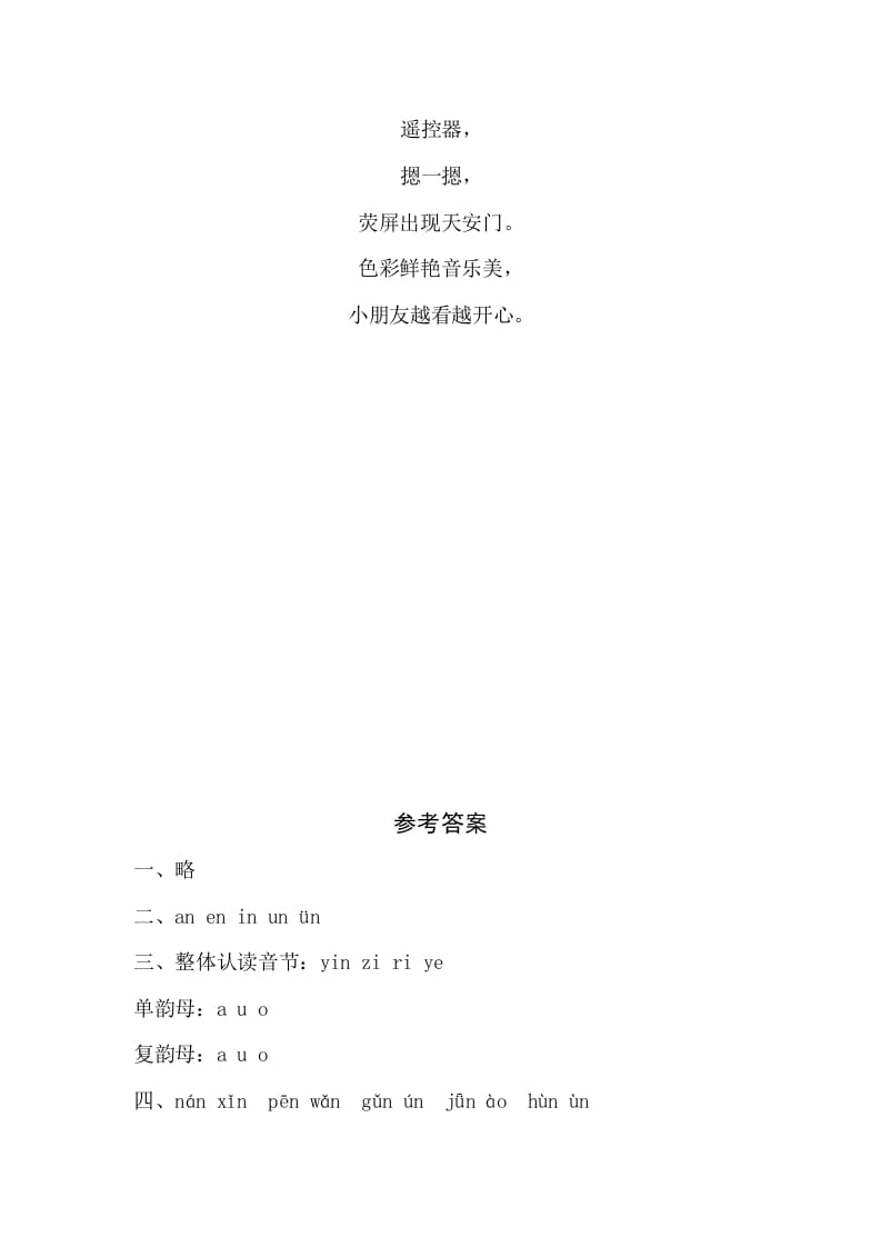 图片[2]-一年级语文上册12《aneninunün》同步练习（部编版）-智源优学网