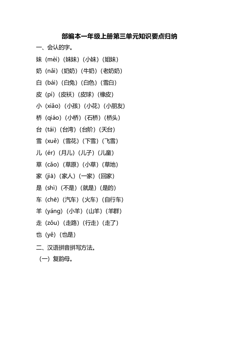 一年级语文上册第三单元知识要点归纳（部编版）-智源优学网