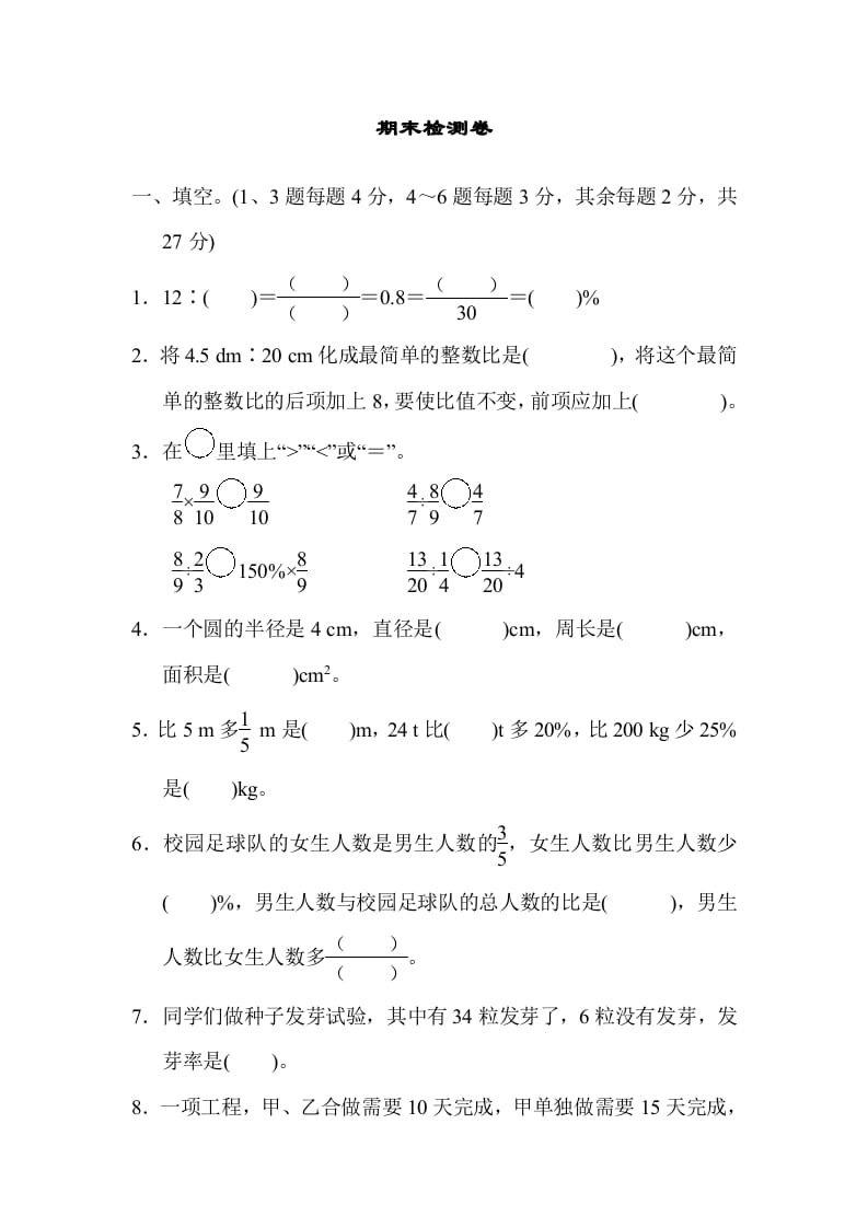 六年级数学上册期末检测卷2（人教版）-智源优学网