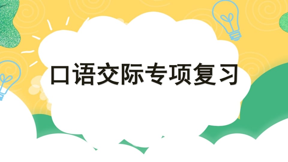 四年级语文上册专项8口语交际复习课件-智源优学网