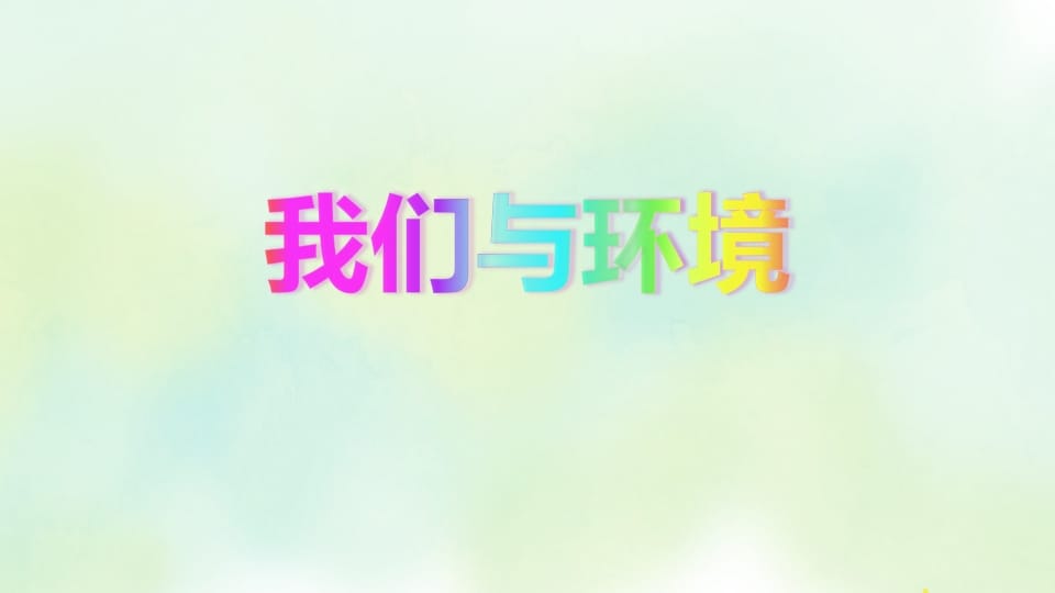 图片[2]-四年级语文上册专项8口语交际复习课件-智源优学网
