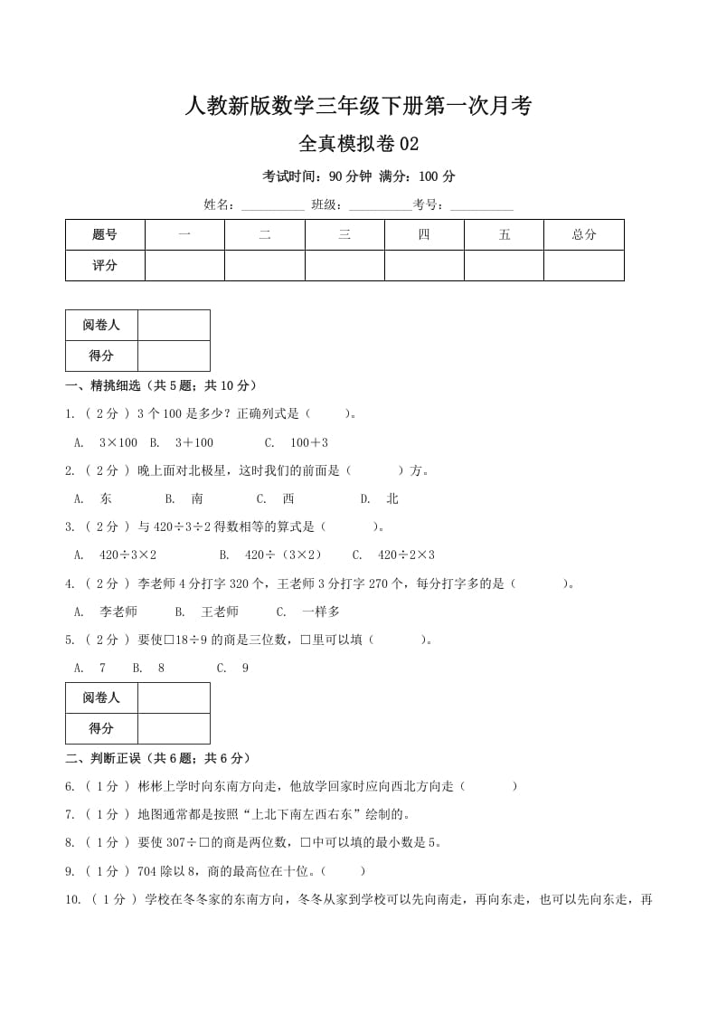 三年级数学下册第一次月考全真模拟卷02（原卷）人教版-智源优学网