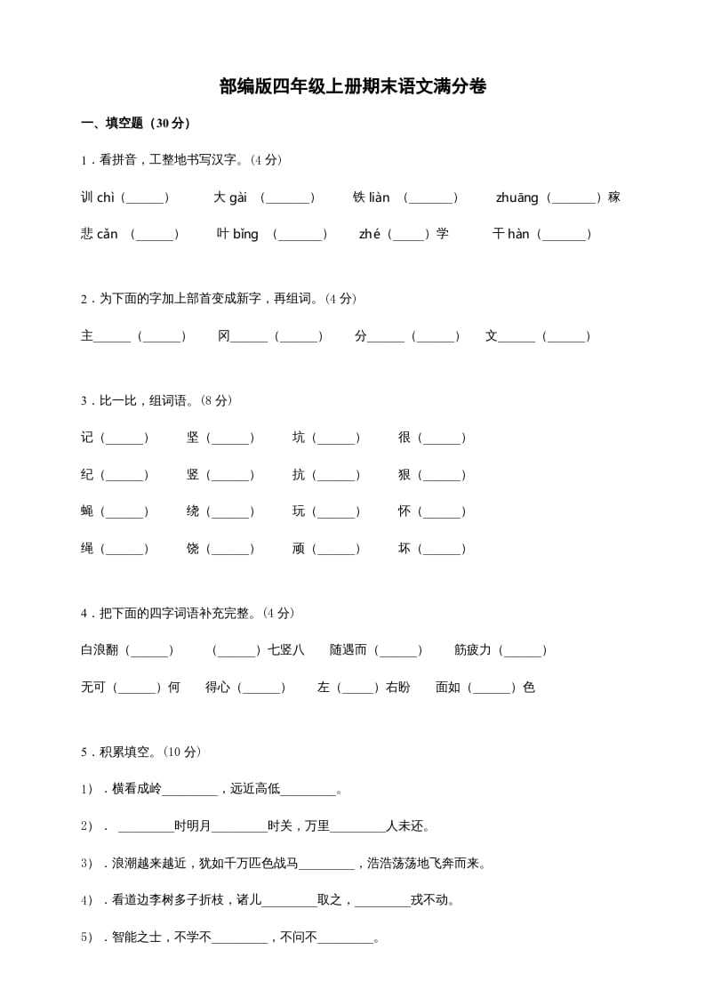 四年级语文上册（期末测试）(6)-智源优学网