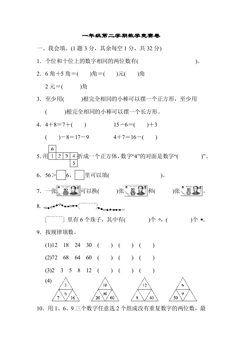一年级数学下册第二学期竞赛卷-智源优学网