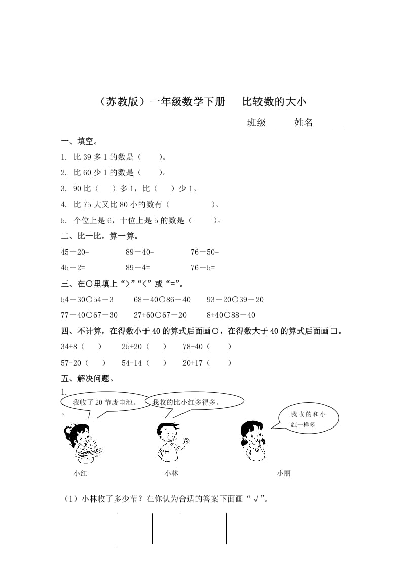一年级数学下册（苏教版）比较数的大小及答案-智源优学网