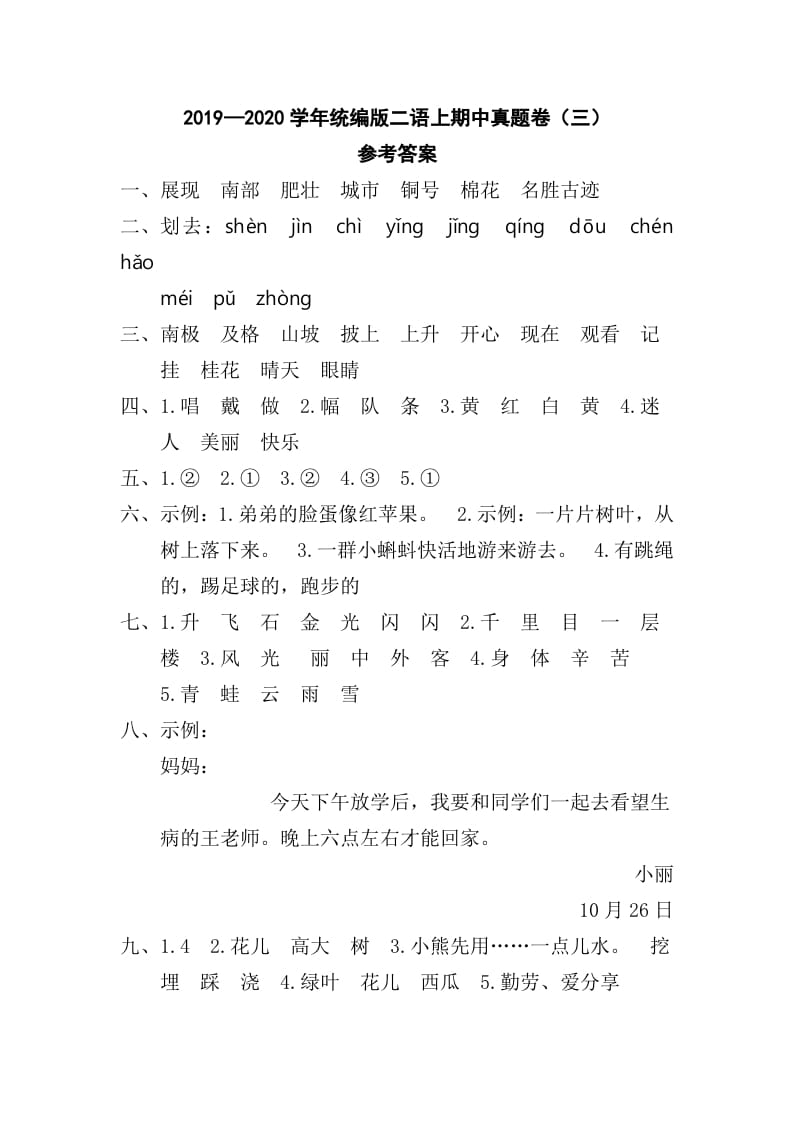 二年级语文上册二语上期中真题卷（三）参考答案（部编）-智源优学网