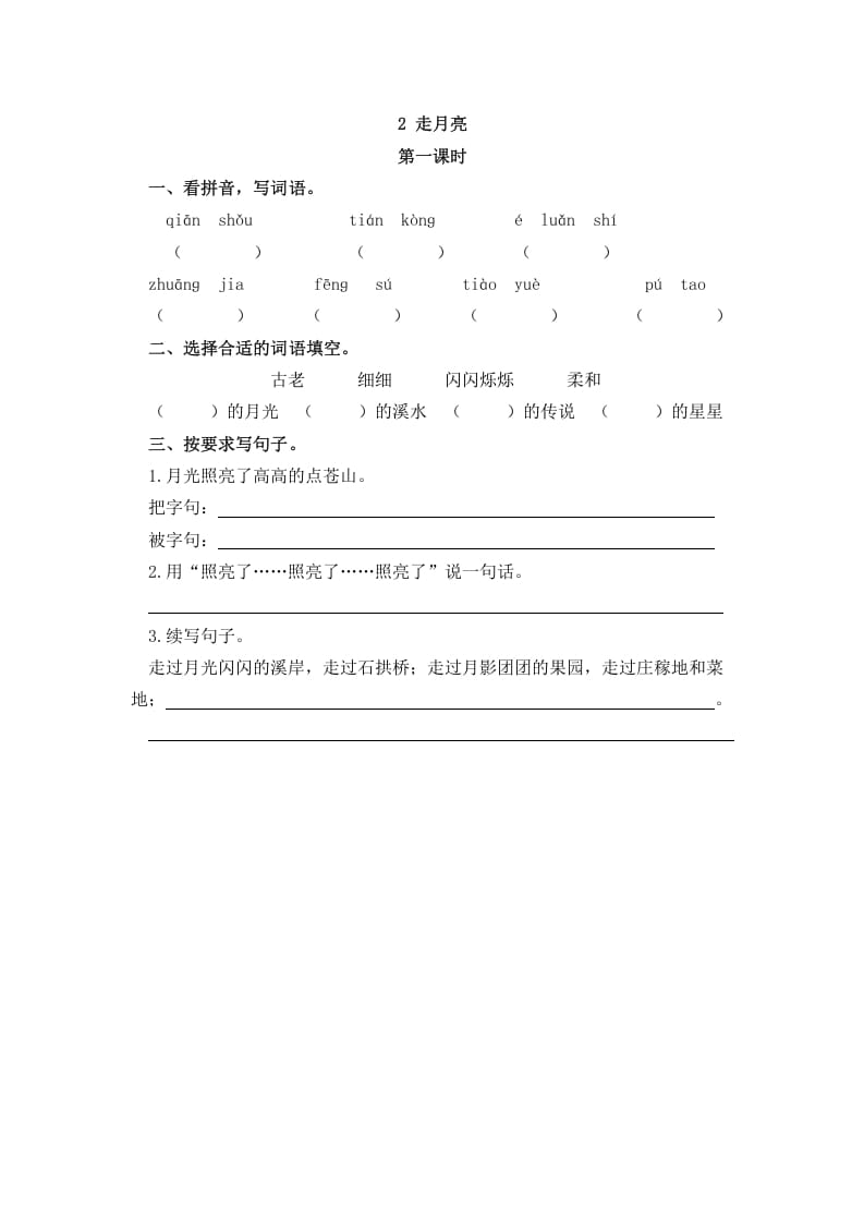 四年级语文上册2走月亮-智源优学网
