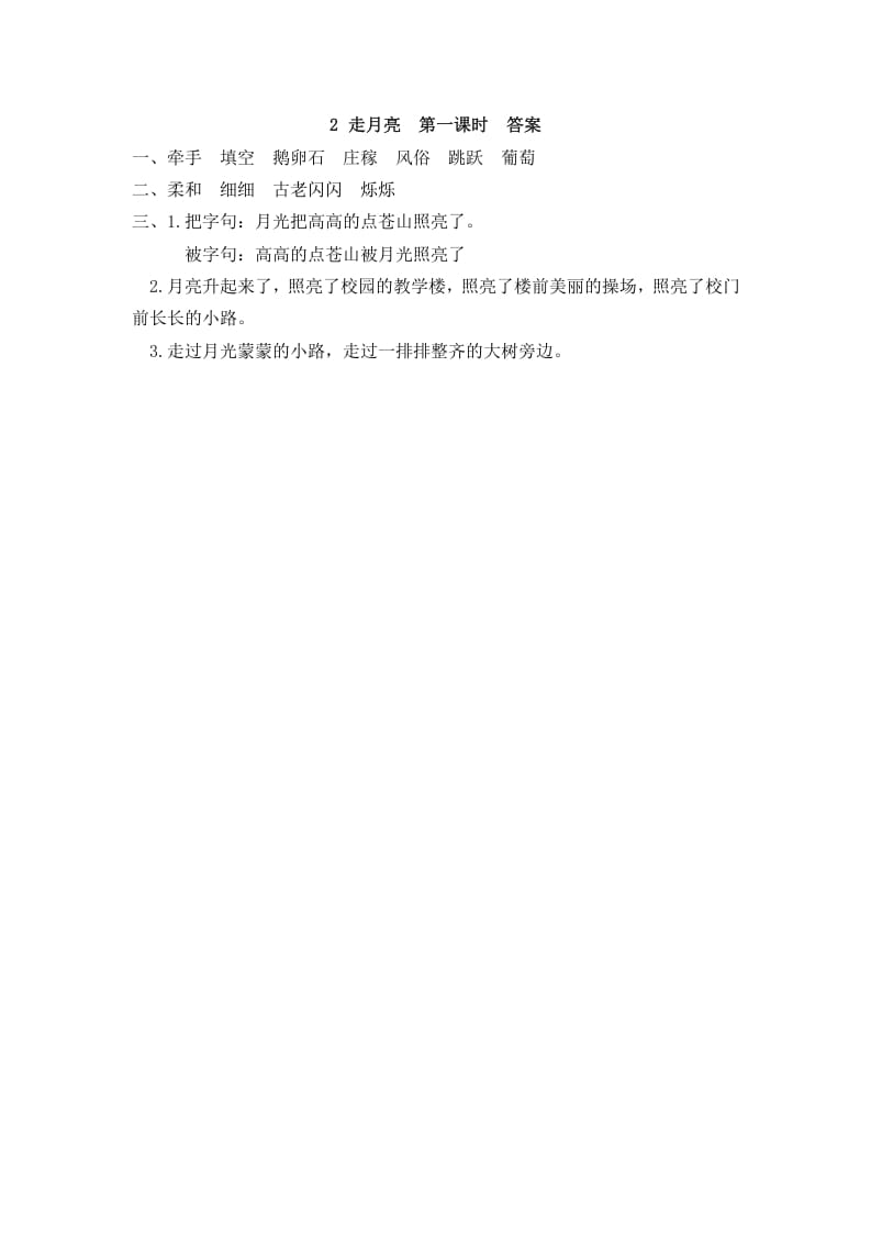 图片[2]-四年级语文上册2走月亮-智源优学网
