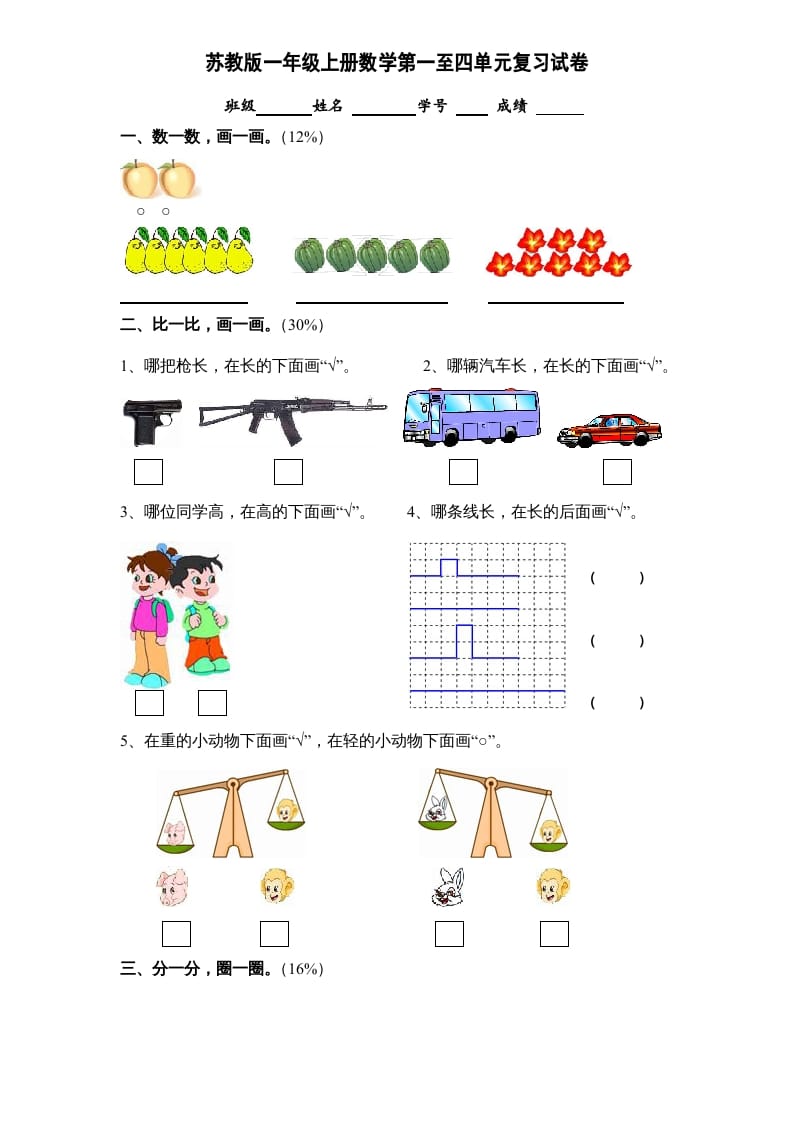一年级数学上册第1-4单元试卷合集（苏教版）-智源优学网