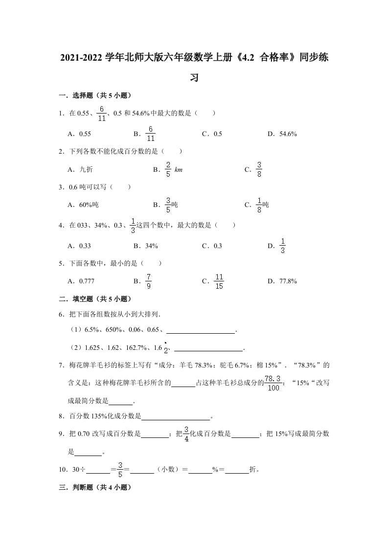六年级数学上册4.2合格率》同步练习（有答案）（北师大版）-智源优学网