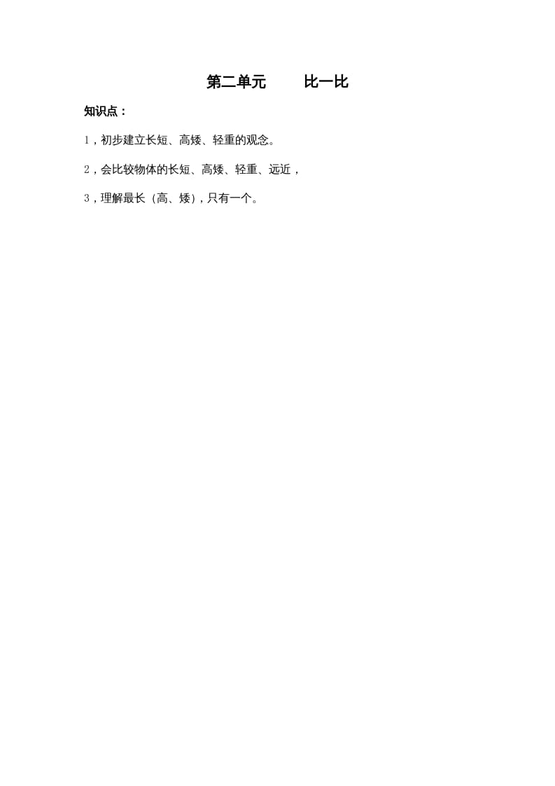 一年级数学上册第二单元比一比（苏教版）-智源优学网