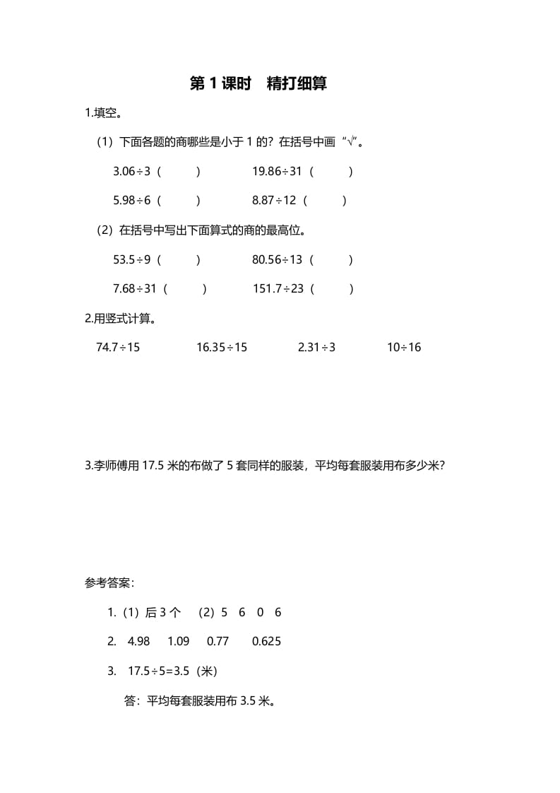 五年级数学上册第1课时精打细算（北师大版）-智源优学网