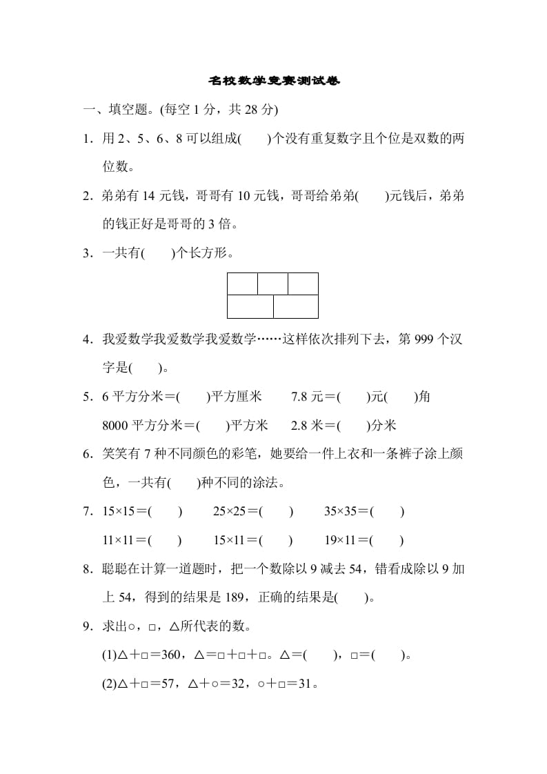 三年级数学下册名校竞赛测试卷-智源优学网