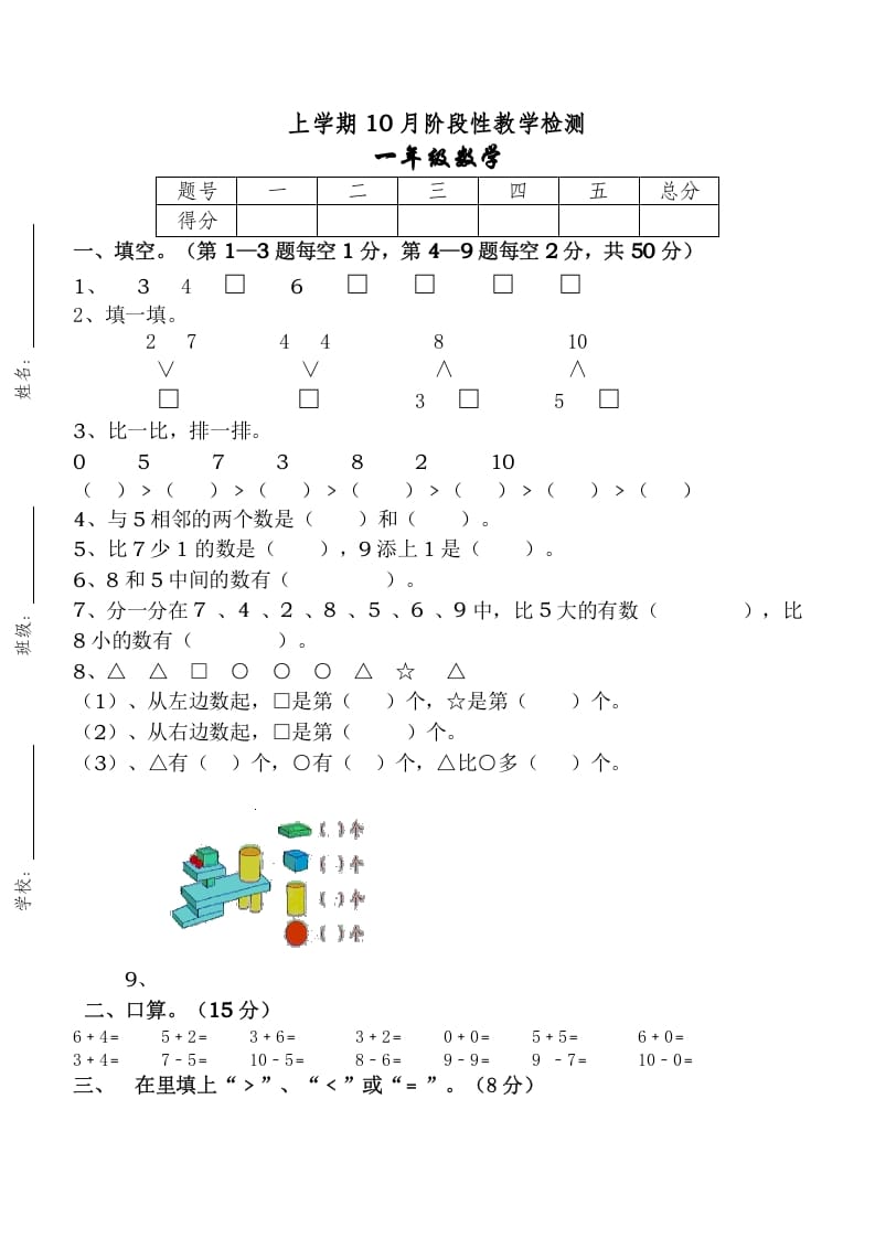 一年级数学上册10月考试卷（人教版）-智源优学网