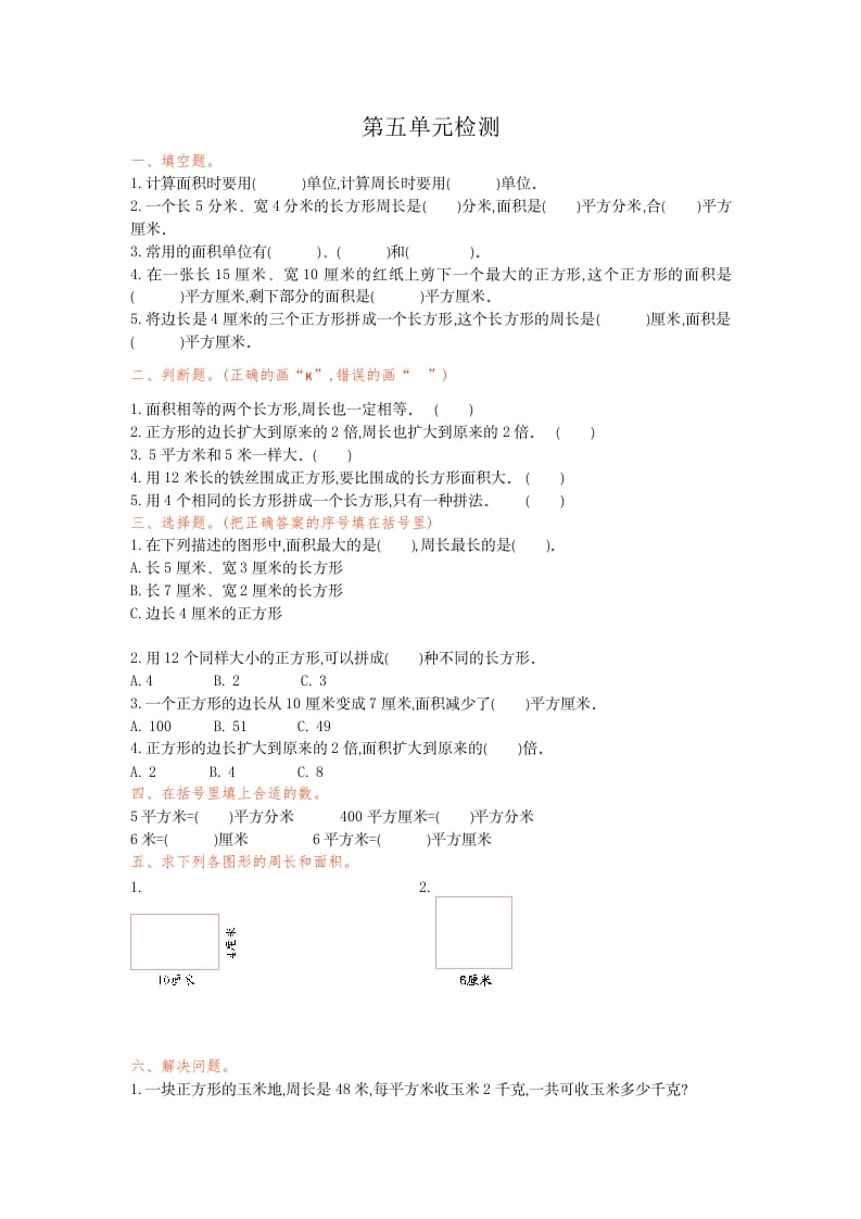 三年级数学下册第五单元检测卷1-智源优学网