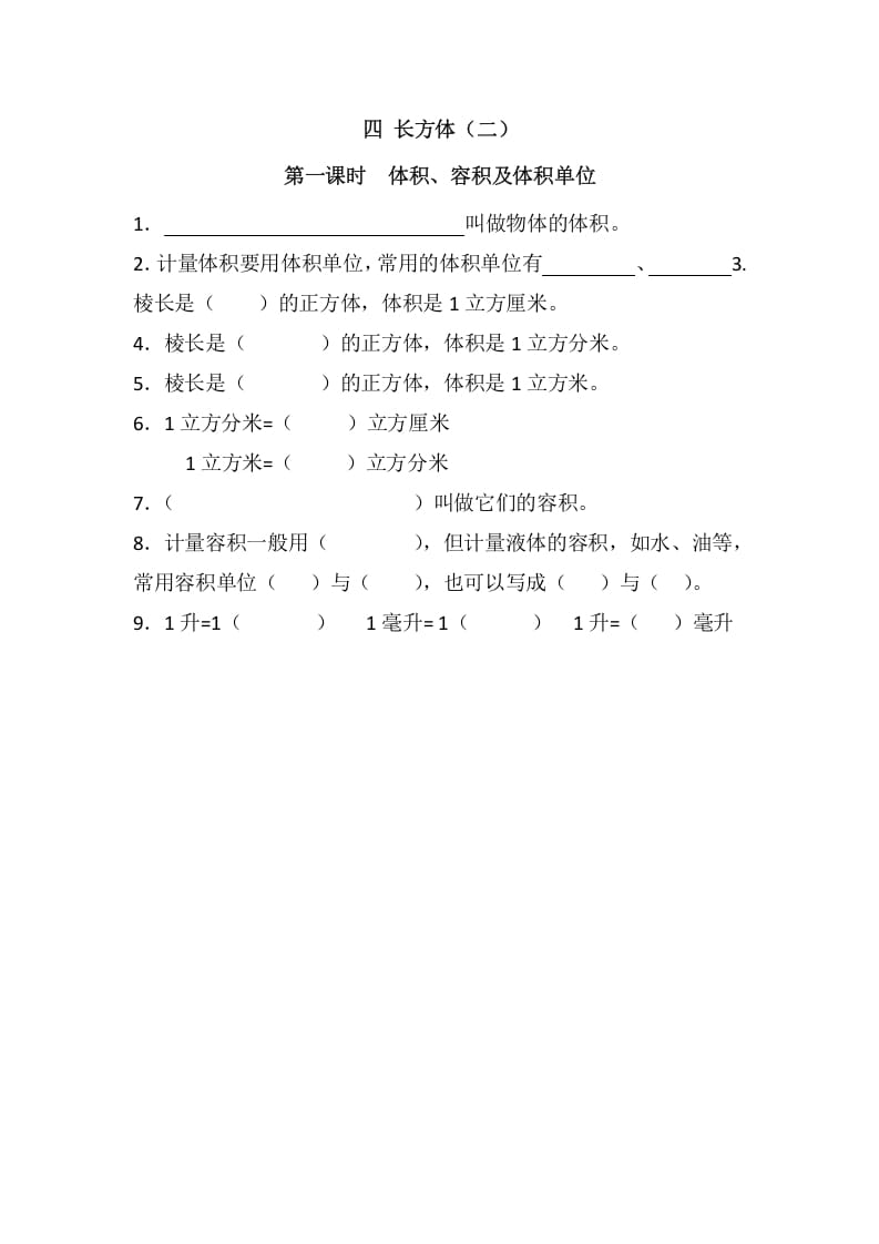 五年级数学下册4.1体积、容积及体积单位(1)-智源优学网