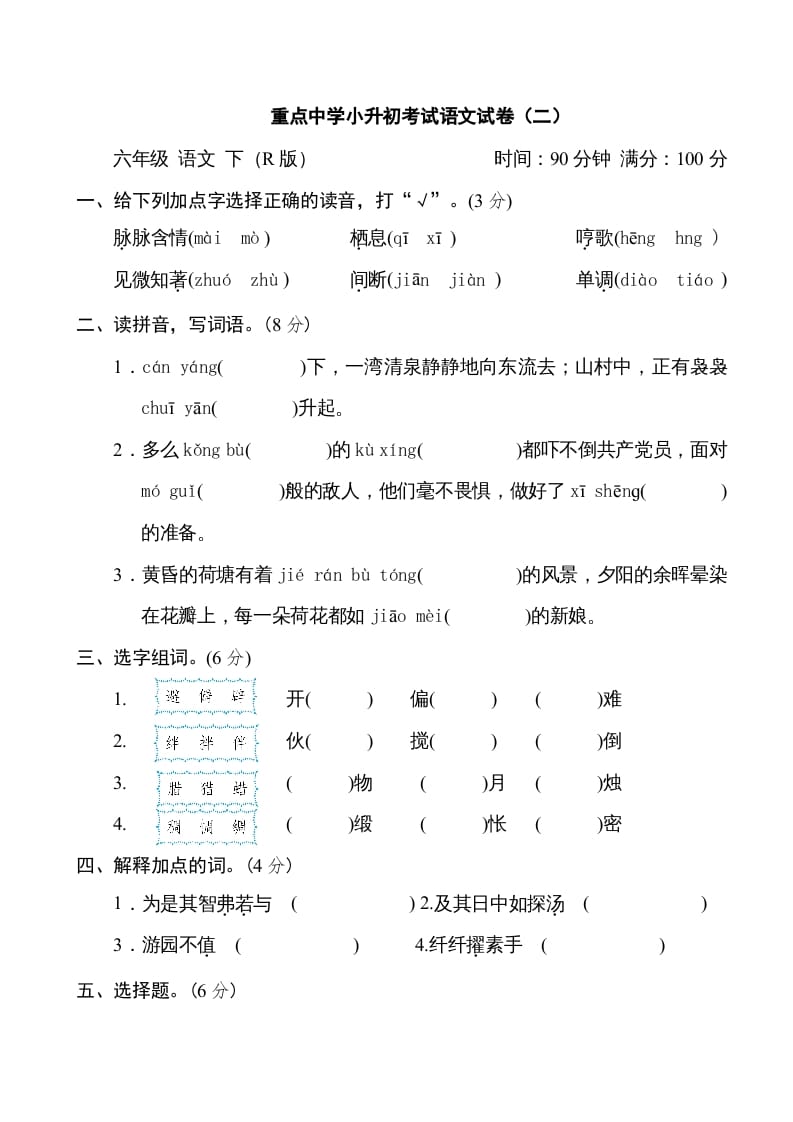 六年级语文下册重点中学小升初考试试卷（二）-智源优学网