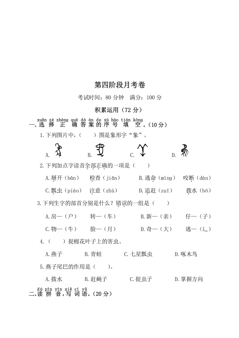 一年级语文下册第四阶段月考卷-智源优学网
